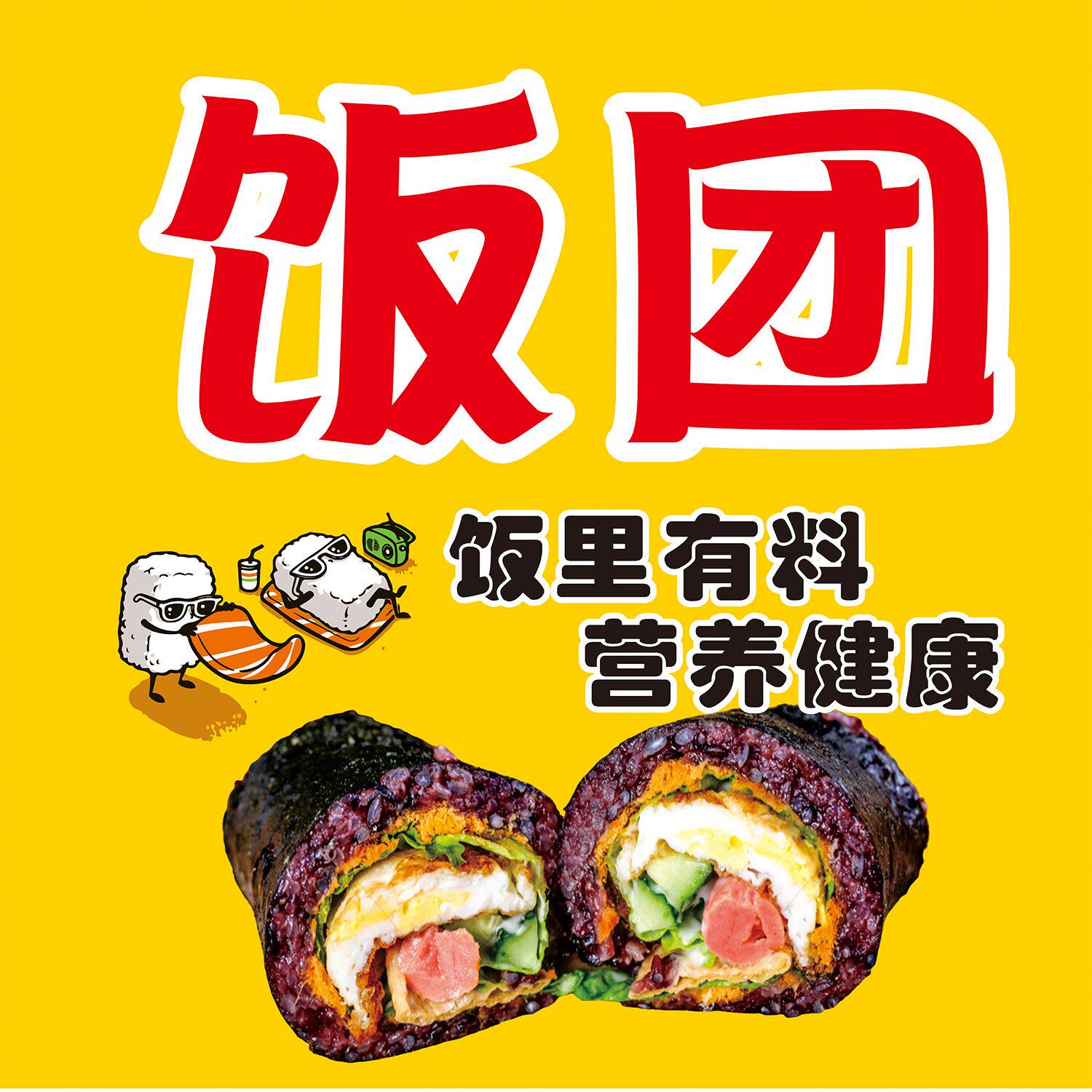 紫米饭团海报广告贴纸小吃车夜市摆地摊饭团广告装饰画自粘画喷绘