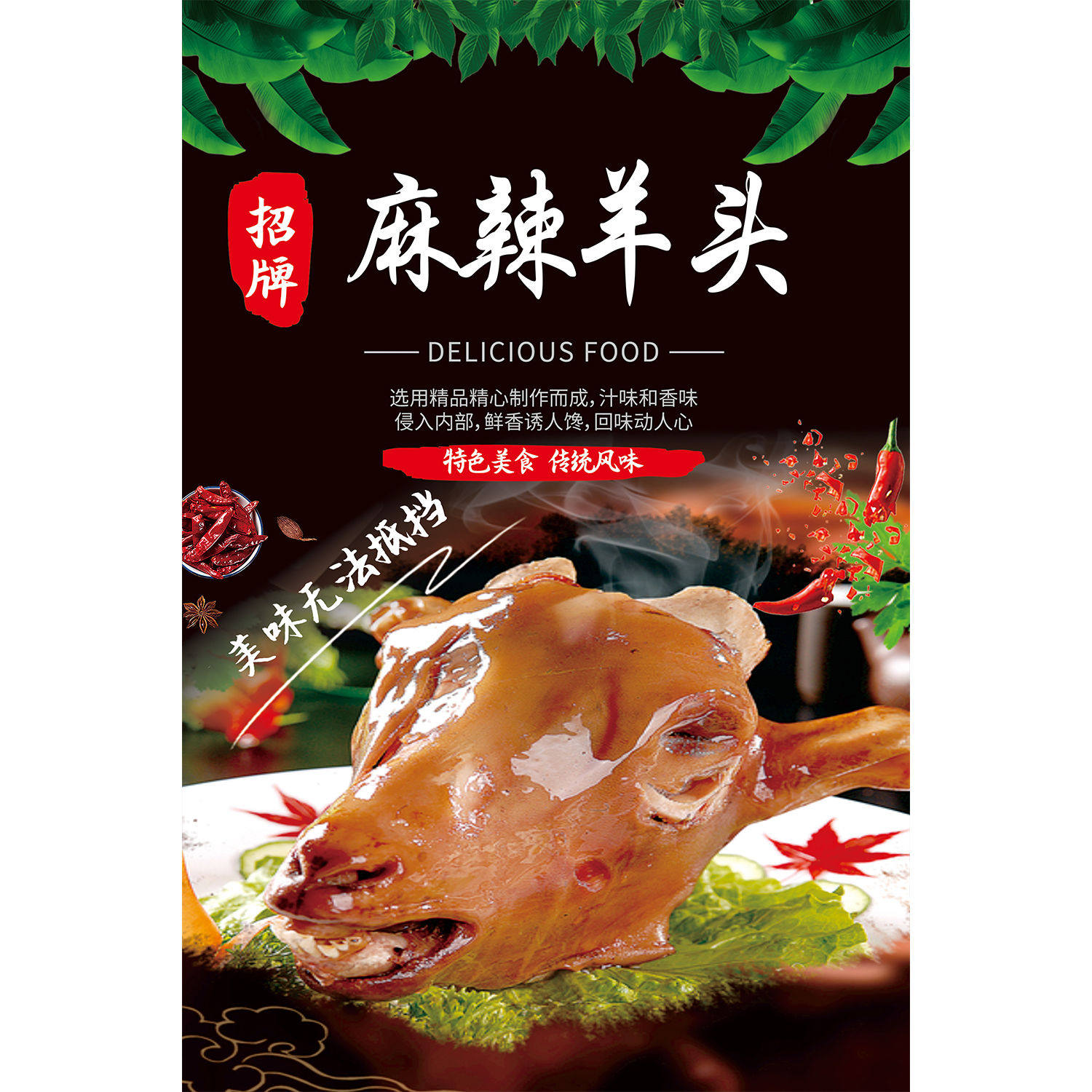 羊肉馆羊肚包肉麻辣羊头麻辣羊蹄海报贴纸自粘宣传海报定制广告