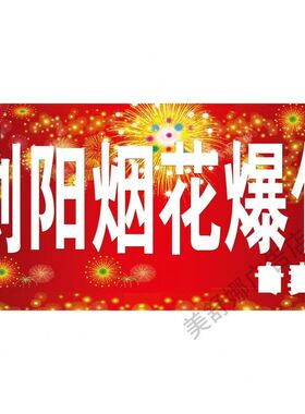 烟花爆竹专卖海报广告超市玻璃门粘贴专用新款户外贴纸宣传广告牌