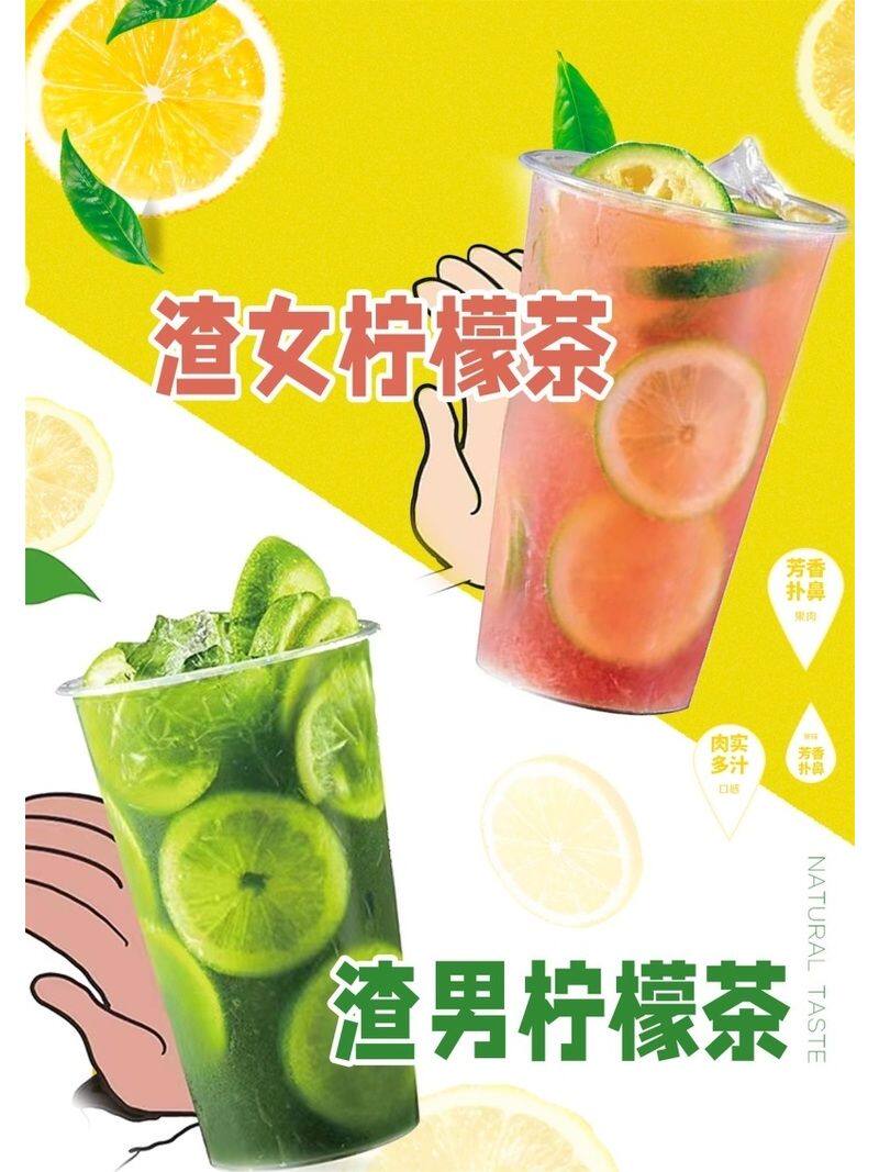 渣女柠檬茶渣男柠檬茶海报展板鸭屎香柠檬茶手打柠檬茶墙贴墙纸