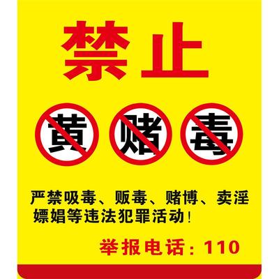 严禁黄赌毒海报展板标识牌禁止吸毒贩毒赌博宾馆酒店KTV警示牌