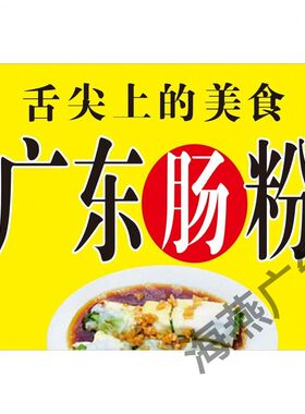 广东肠粉米粉背胶海报墙面贴纸小吃车夜市摆摊广告招牌布小吃店贴