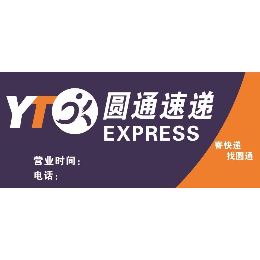 圆通快递车贴三轮车电动车面包车货车专用拉花车身圆通广告定制