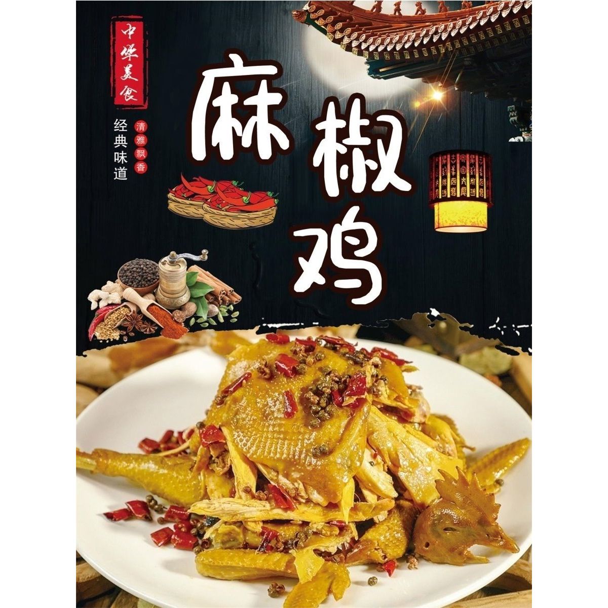 麻椒鸡海报烧鸡餐厅装饰贴纸饭店宣传高清定制图自粘广告墙面贴画图片
