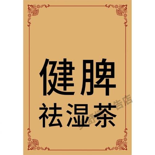 健脾祛湿茶标签贴纸相纸海报不干胶可定制LOGO二维码商标贴纸