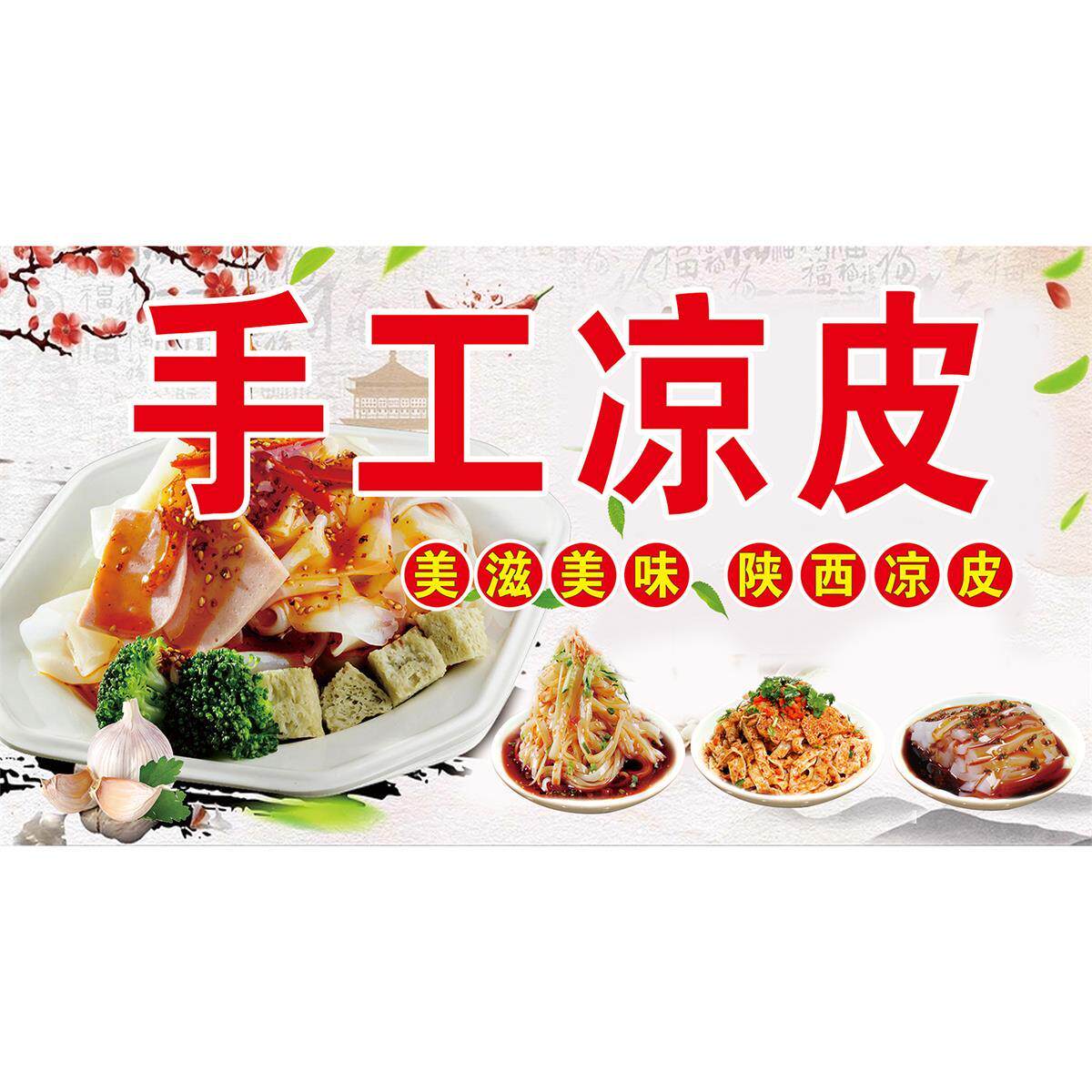 手工凉皮美味小吃广告小吃车摆地摊夜市饭店凉皮广告贴画