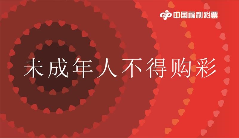 福利彩票福彩投注站警示语未成年人不得购彩宗旨公约玻璃门推拉贴