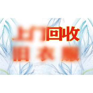 废品回收广告牌高价收废品广告贴纸黄金名酒墙壁海报定制设计