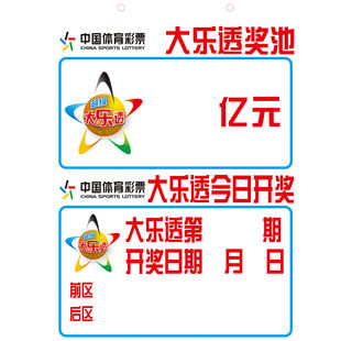 彩票体彩大乐透常用复式胆拖投注金额与奖金前区后区查询表海报