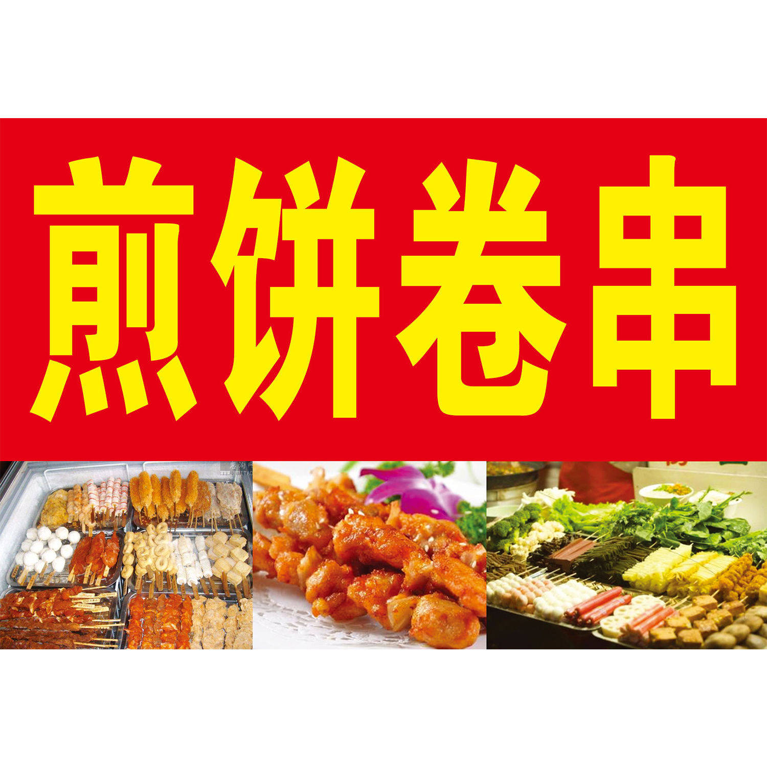 炸串卷煎饼海报广告炸串煎饼小吃车地摊夜市海报广告贴画贴纸宣传