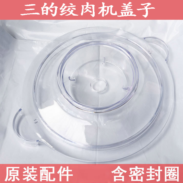 三的绞肉机塑料盖子 1.2升2升家用小型料理机通用密封圈 配件大全