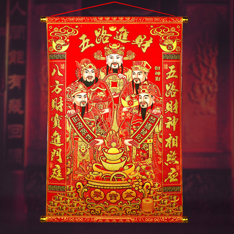 五路财神到绒布卷轴大挂画2024新年乔迁新居入伙中堂客厅玄关装饰