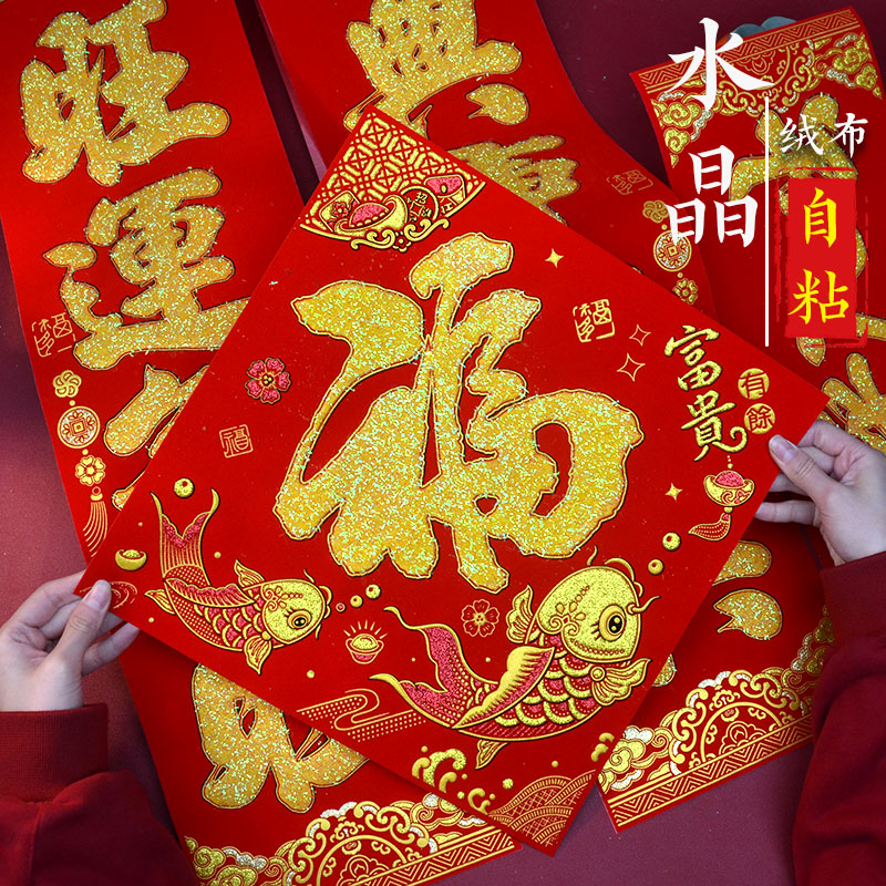 水晶对联春联家用绒布自粘大门装对联