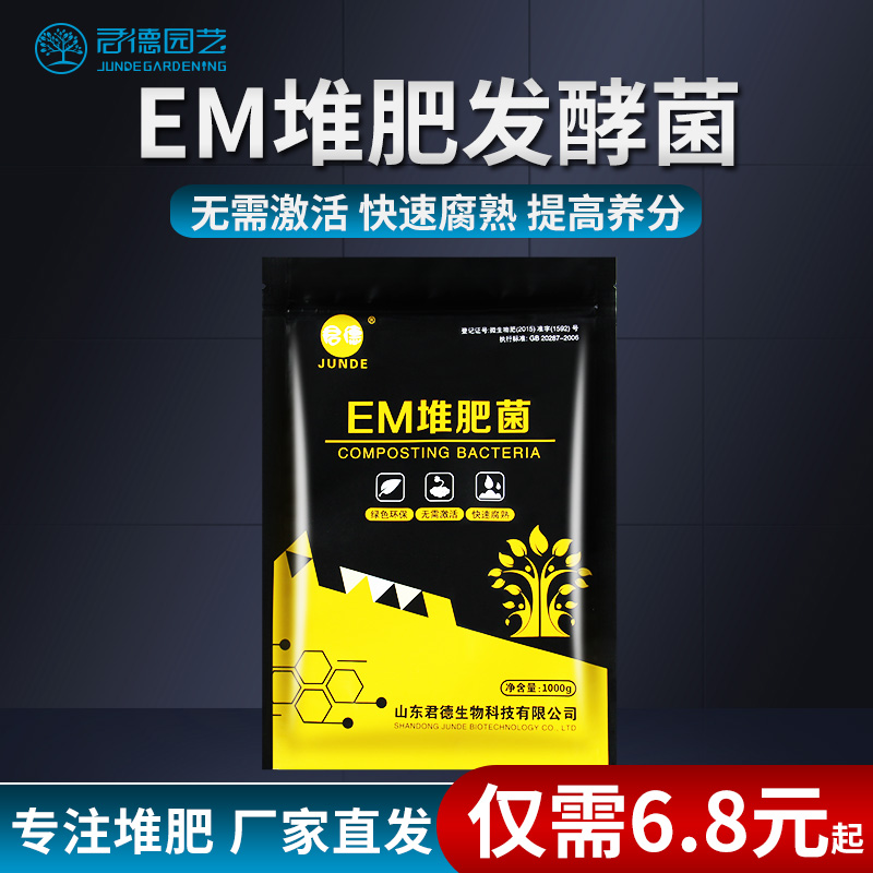 EM堆肥菌菌种发酵菌糠堆肥菌
天然环保,改善生长环境。充分供养,增强植物体质,强壮根苗,促进生长速度,调节酸碱,有效改善土质,提高存活,让绿草更葱郁!!