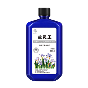 君德兰灵王兰花专用肥料君子兰蝴蝶兰石斛兰草建兰墨兰有机营养液