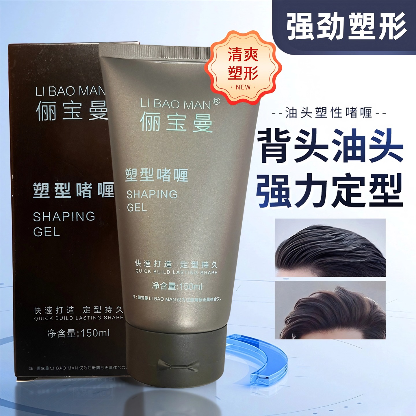 俪宝曼男士清爽塑形啫喱150ML