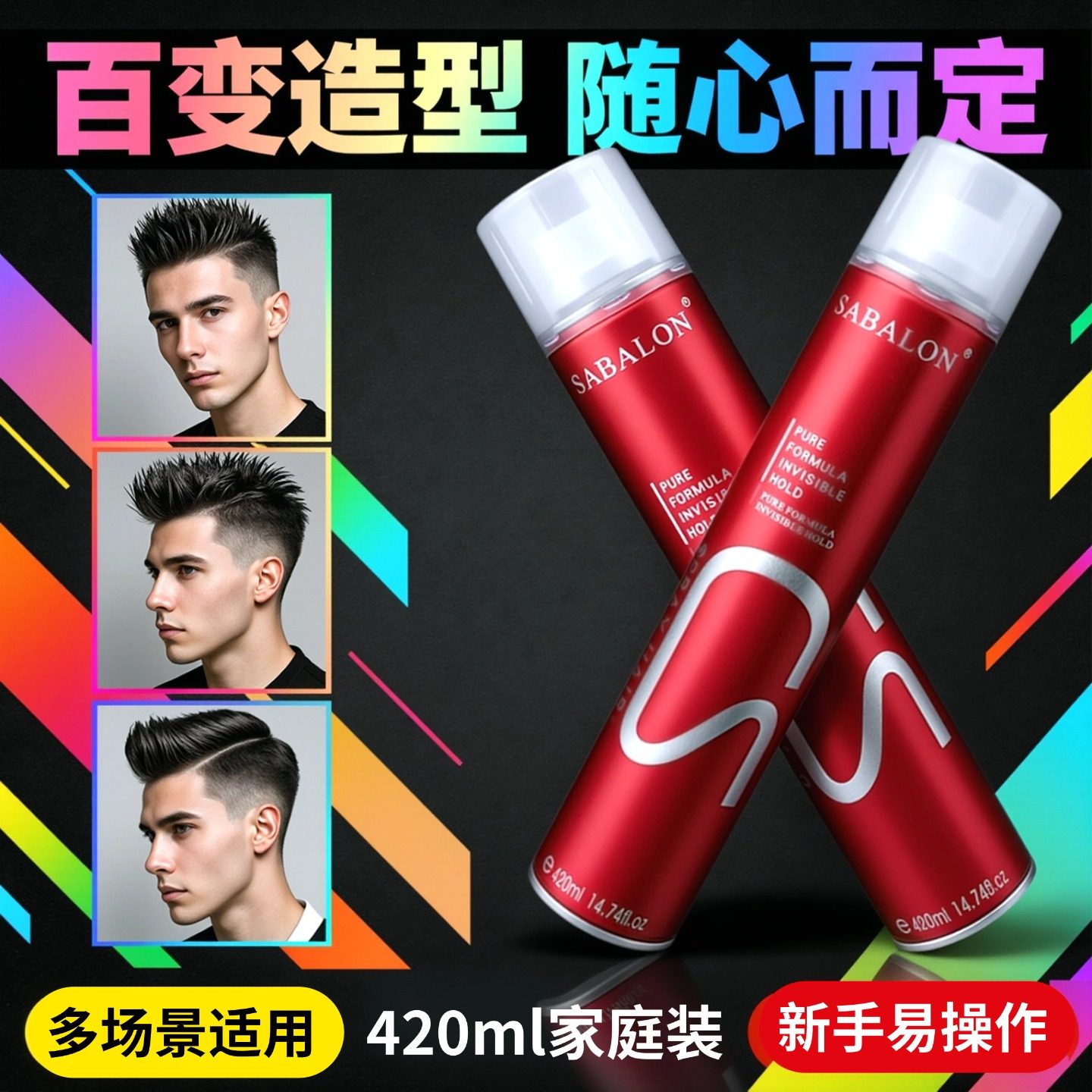 莎贝龙发胶喷雾男士定型干胶头发型啫喱水发蜡发泥蓬松造型持久