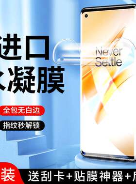 精菲适用于一加8水凝膜全屏覆盖高清防摔保护oneplus8t手机保护膜5G防指纹软膜全包边1加8pro钢化膜无白边a6