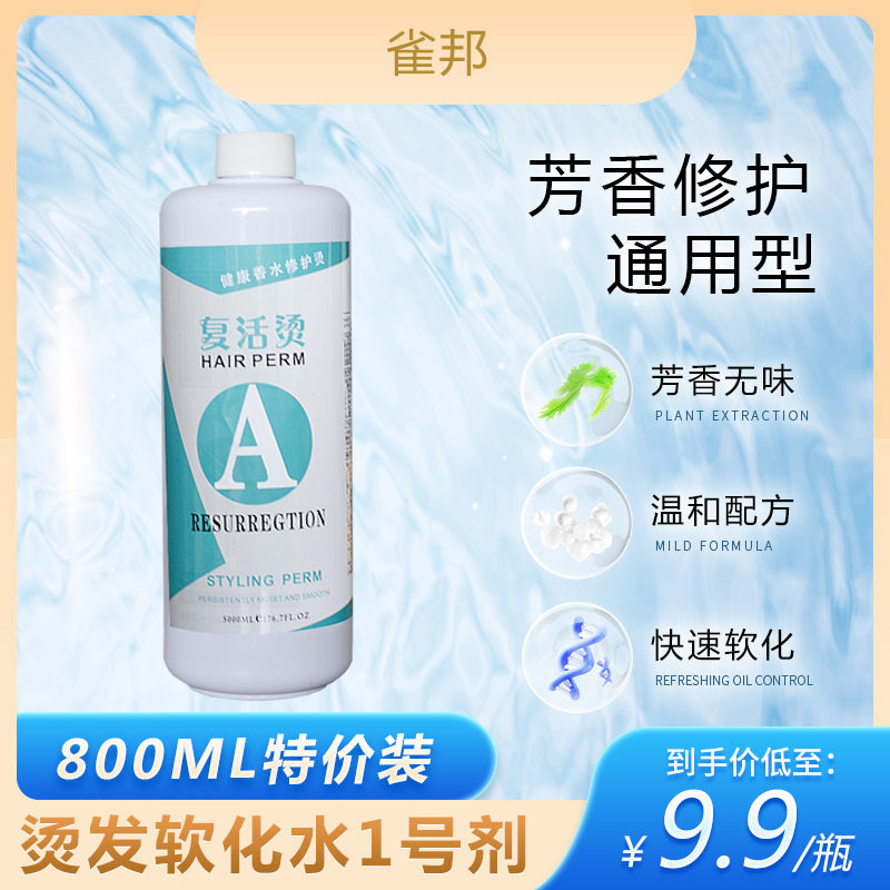 冷烫烫发水大瓶单瓶1号剂软化剂卷发烫头发药水理发店发廊软化剂