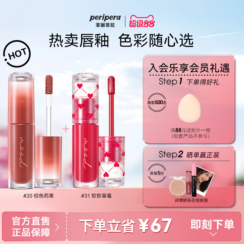 菲丽菲拉冰糖唇釉双支