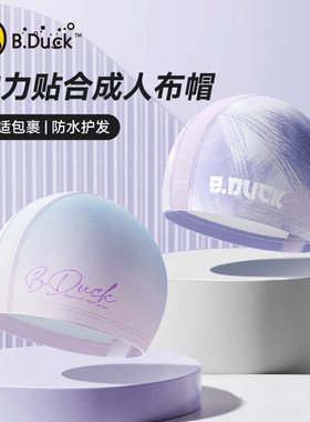 B.Duck小黄鸭2024新款游泳帽女士布帽长发舒适不勒头时尚游泳装备
