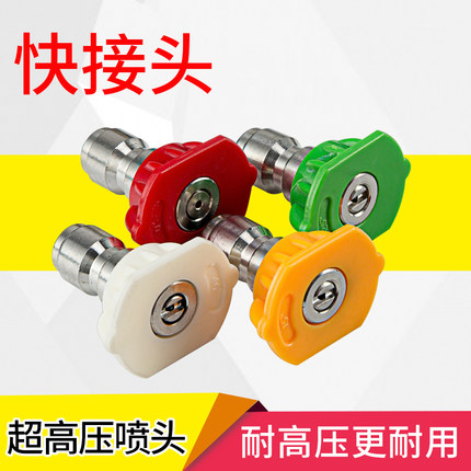 高压洗车机清洗机水枪枪头喷嘴喷头0度15度25度40度扇形快接枪头