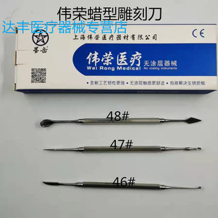 伟荣科口腔器械 技工蜡刀46号47#48号雕刀蜡勺齿科蜡型雕刻刀康桥