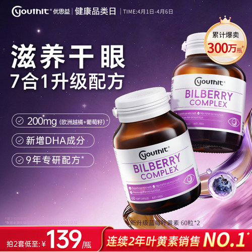 优思益7合1蓝莓叶黄素护眼丸升级