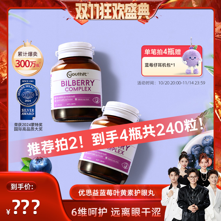 澳洲优思益蓝莓叶黄素Youthit