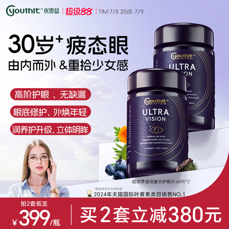 优思益高端护眼片黑曜石叶黄素
