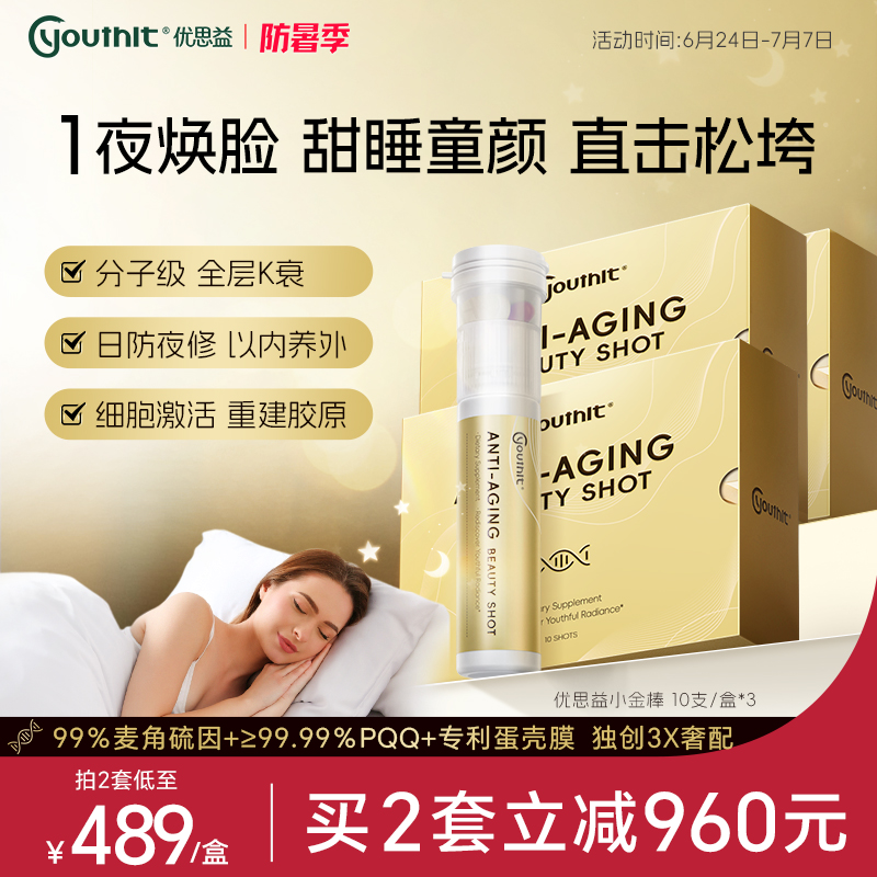 优思益御龄PQQ麦角硫因小金棒