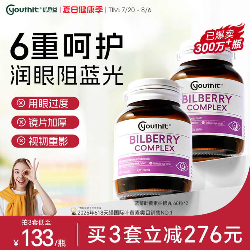 澳洲进口Youthit优思益6合1蓝莓叶黄素护眼丸越橘成人护眼胶囊2瓶