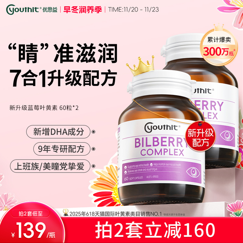 优思益7合1蓝莓叶黄素护眼丸升级