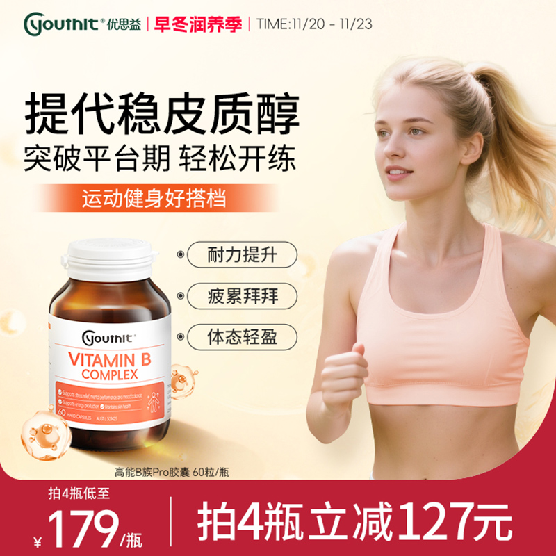 澳洲Youthit优思益复合B族胶囊