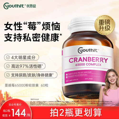 youthit维护健康60粒蔓越莓胶囊