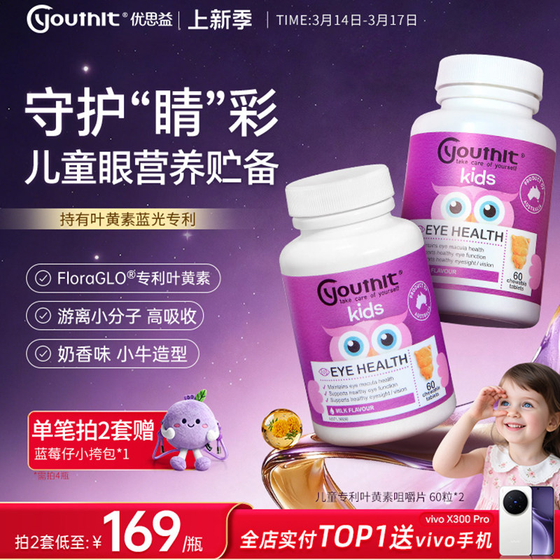 澳洲优思益儿童专用叶黄素专利非软糖青少年护眼学习Youthit 2瓶