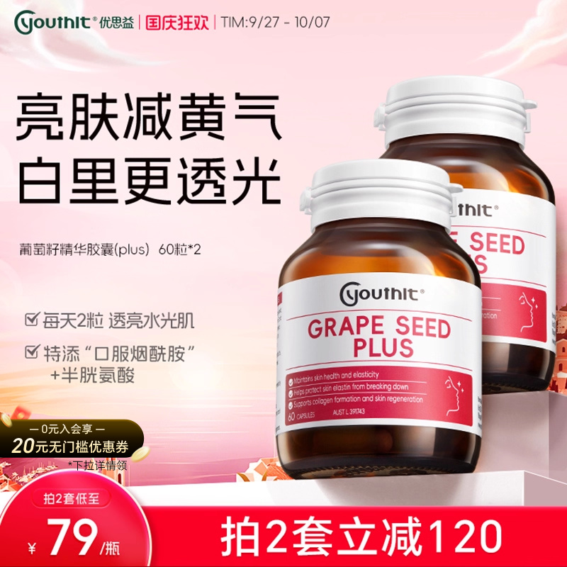 澳洲优思益葡萄籽粉精华胶囊