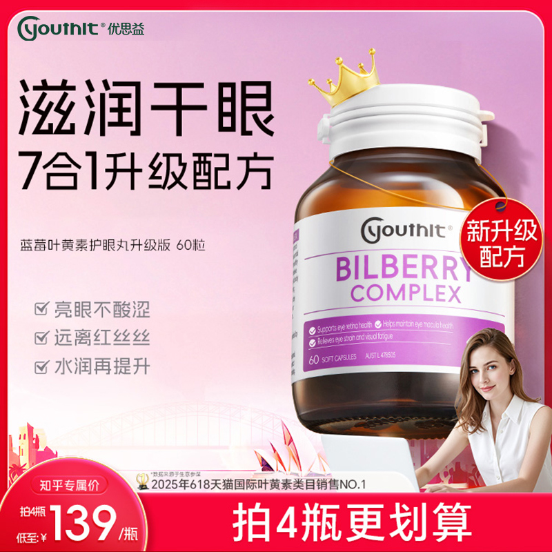 优思益叶黄素蓝莓护眼丸澳洲进口