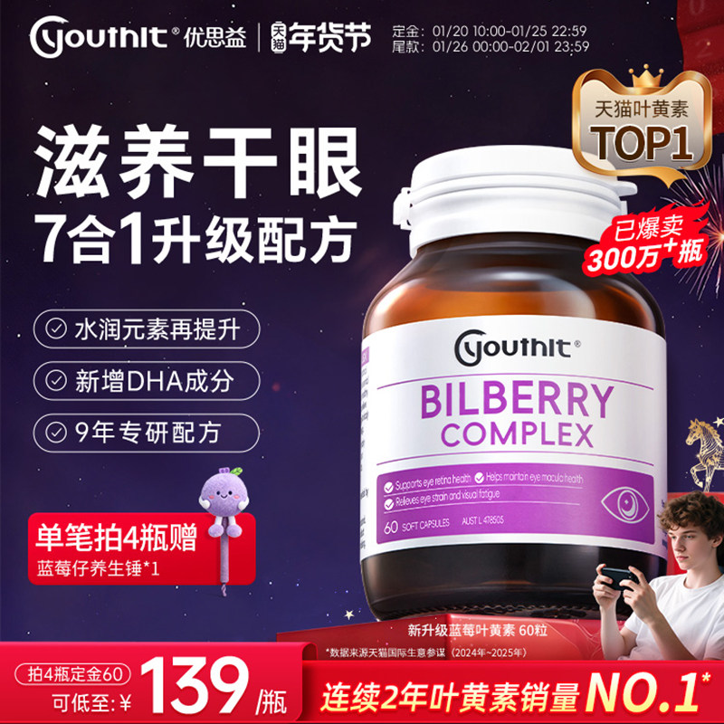 年货节预售|澳洲Youthit优思益新蓝莓叶黄素护眼成人胶囊DHA进口,保健食品/膳食营养补充食品,叶黄素,淘宝优惠券,粉丝福利购,淘宝优惠卷