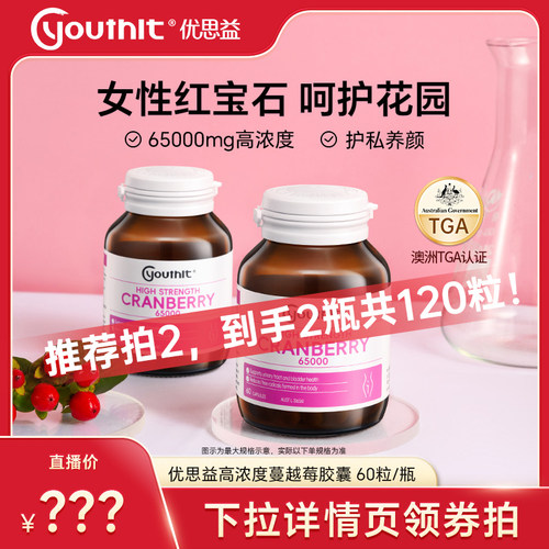 澳洲蔓越莓胶囊Youthit