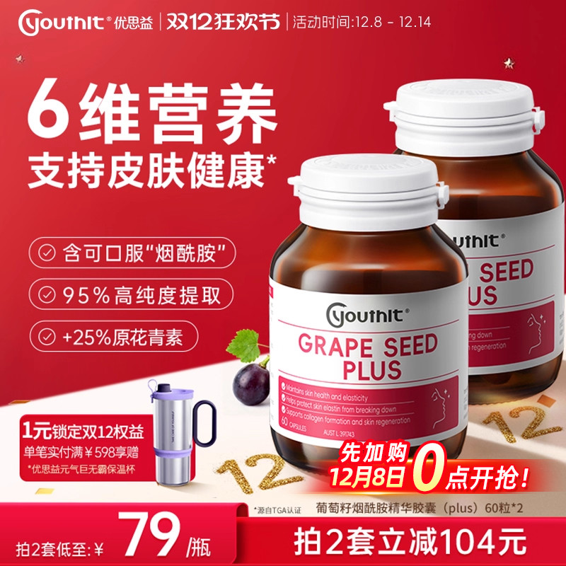 澳洲优思益葡萄籽粉精华胶囊