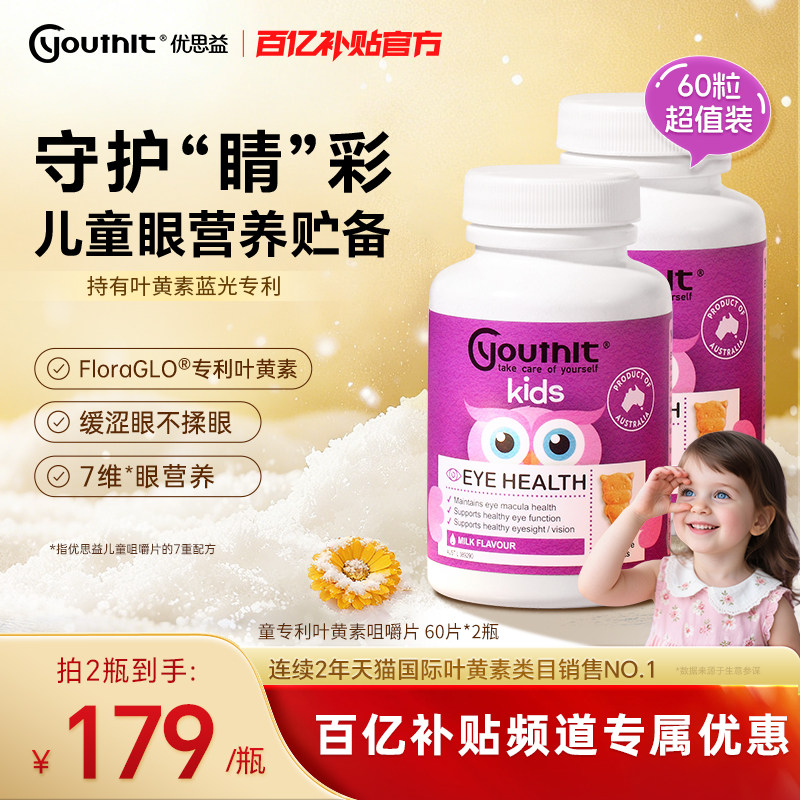 澳洲优思益儿童叶黄素专利非软糖青少年学生护眼学习进口Youthit,婴童食品,叶黄素,淘宝优惠券,粉丝福利购,淘宝优惠卷