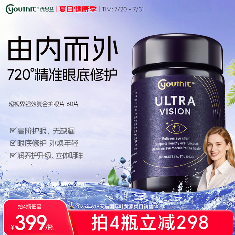 澳洲进口Youthit优思益黑曜石高端复合护眼片专利叶黄素成人