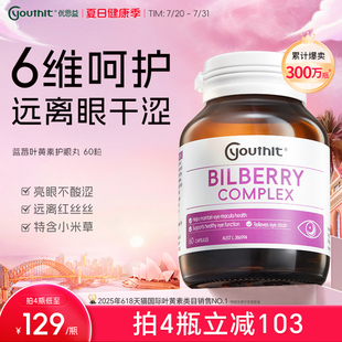 澳洲Youthit優(yōu)思益藍(lán)莓葉黃素護(hù)眼丸越橘膠囊眼睛成人花青素進(jìn)口