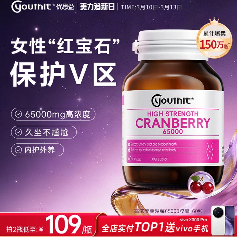 澳洲优思益高浓度蔓越莓胶囊65000女性泌尿健康进口保健品Youthit