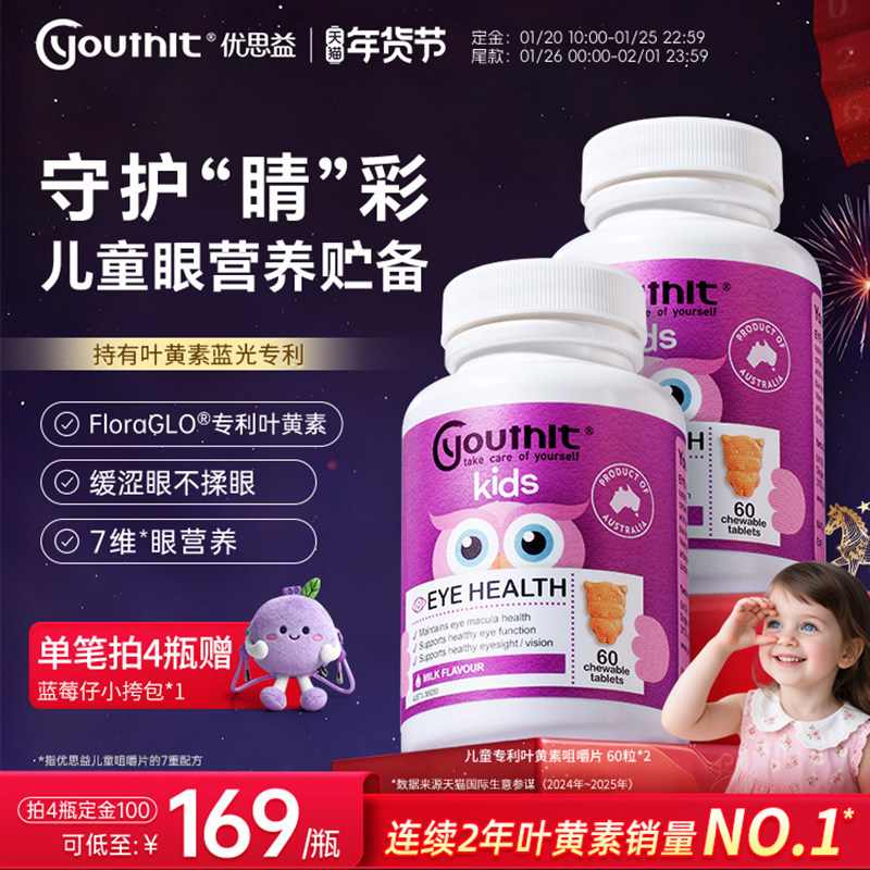 年货节预售|澳洲优思益儿童叶黄素专利非软糖青少年护眼学习 2瓶,保健食品/膳食营养补充食品,叶黄素,淘宝优惠券,粉丝福利购,淘宝优惠卷