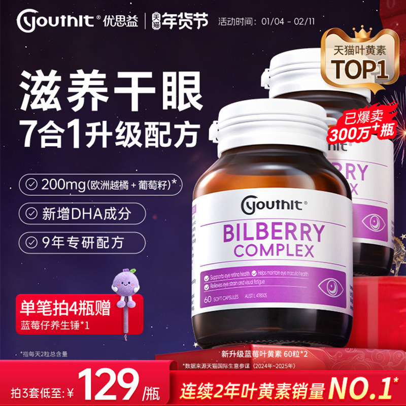 澳洲Youthit优思益蓝莓叶黄素护眼成人胶囊越橘DHA眼睛干进口2瓶,保健食品/膳食营养补充食品,叶黄素,淘宝优惠券,粉丝福利购,淘宝优惠卷