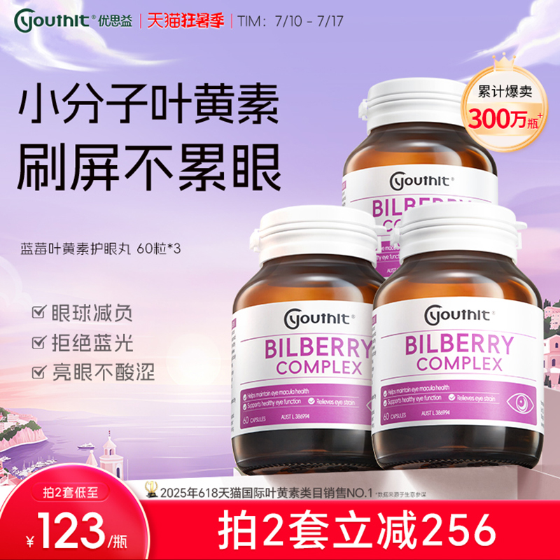 澳洲进口Youthit优思益蓝莓叶黄素护眼丸胶囊成人护眼越橘*3瓶