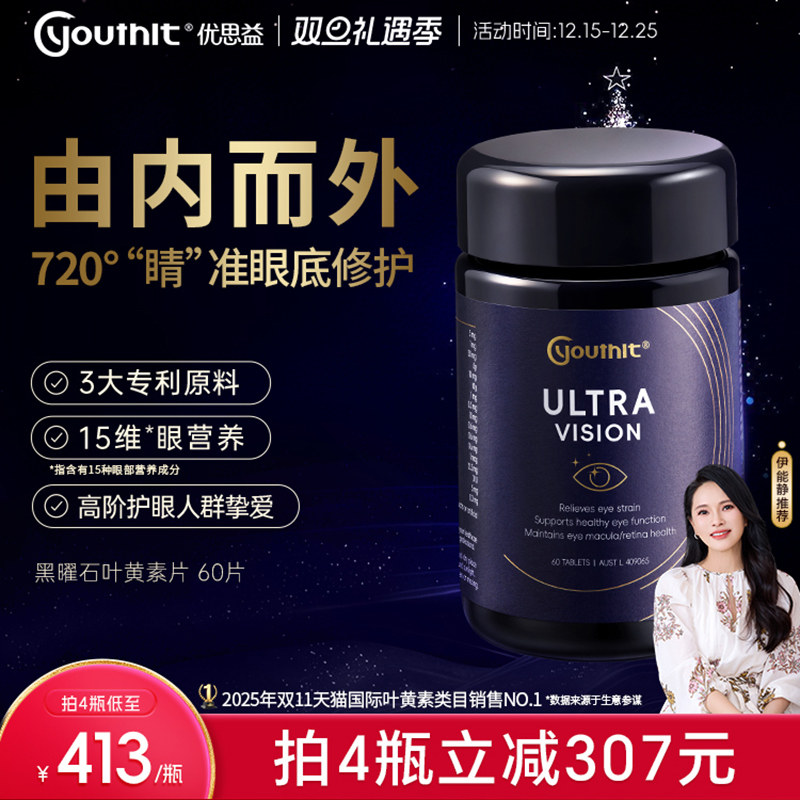 优思益黑曜石叶黄素护眼Youthit