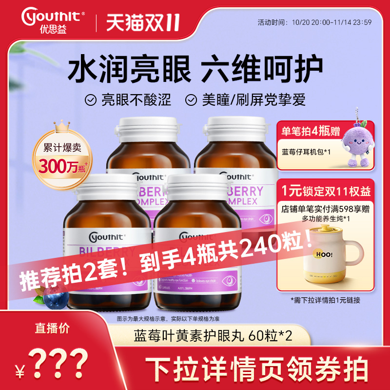 优思益6合1蓝莓叶黄素护眼丸